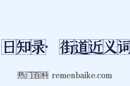 日知录·街道近义词是什么意思的图片